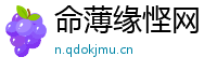 命薄缘悭网